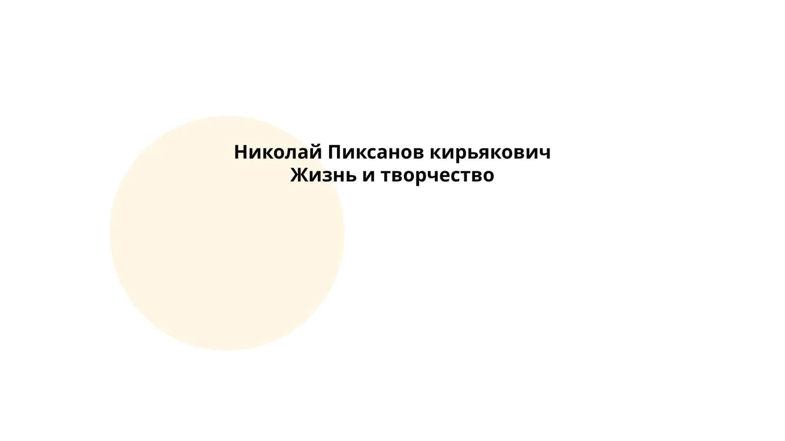Жизнь и творчество 1