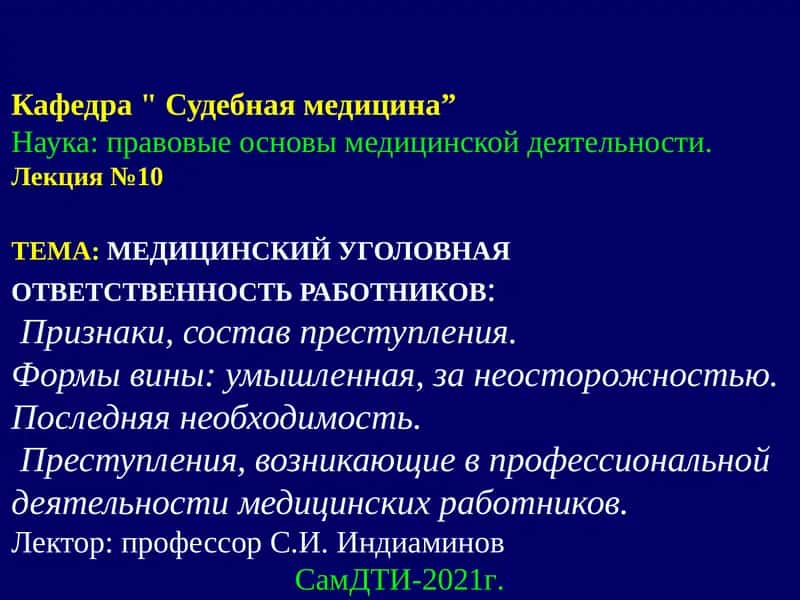 МЕДИЦИНСКИЙ УГОЛОВНАЯ ОТВЕТСТВЕННОСТЬ РАБОТНИКОВ 1