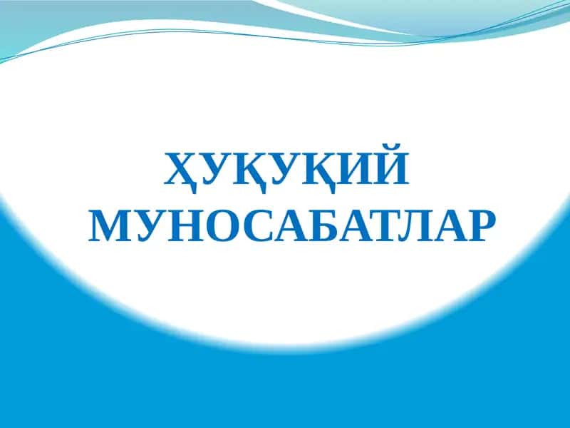 Хуқуқий муносабатлар 1