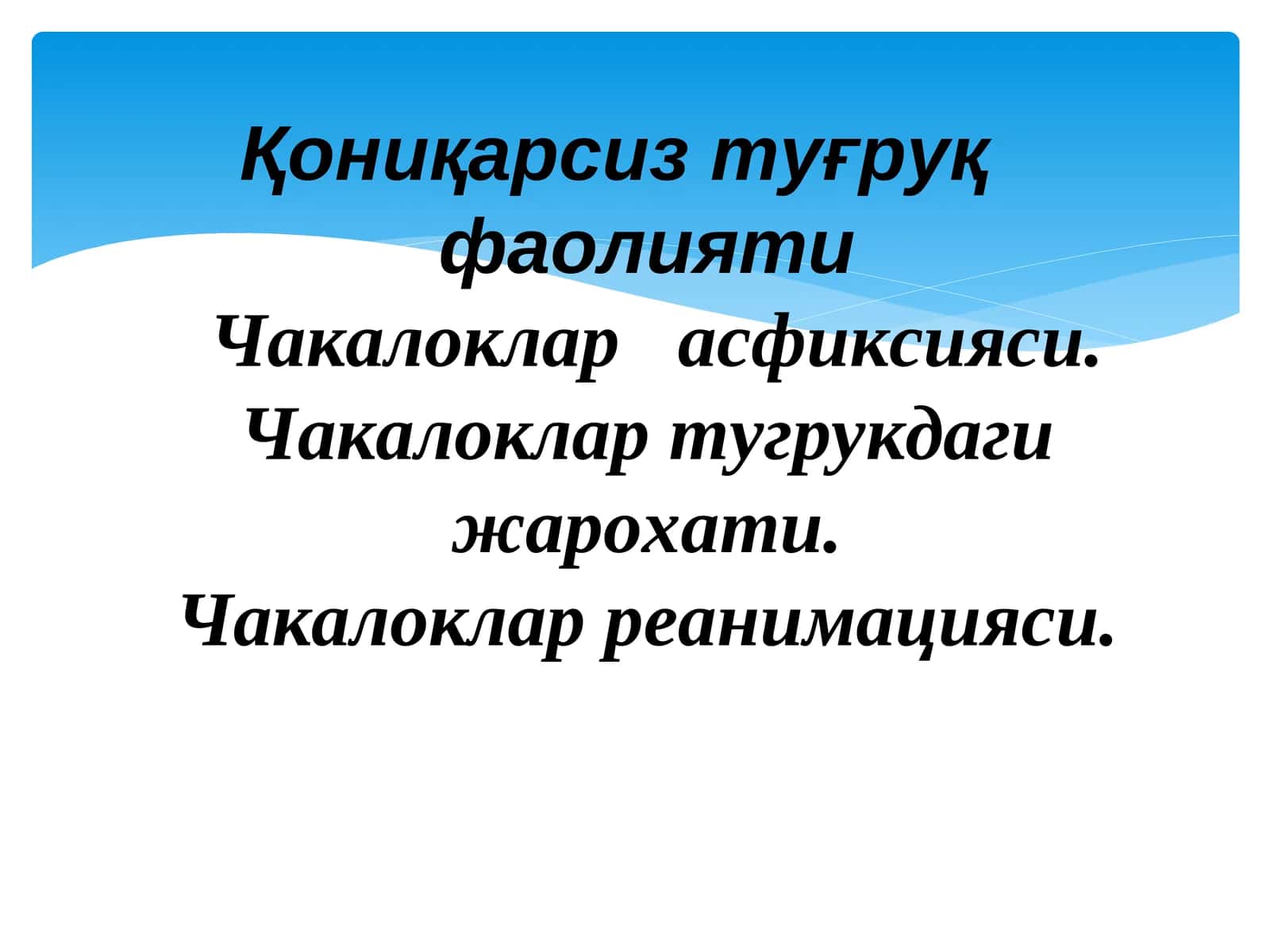 Кесар кесиш операциялари ва туғруқни бошқариш 1