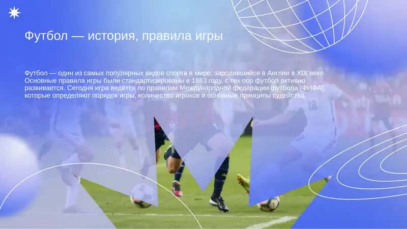 Футбол — история, правила игры 1