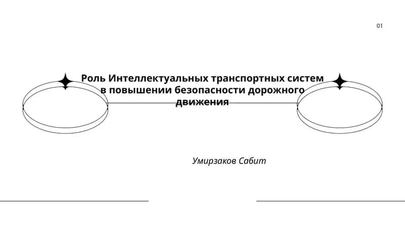 Роль Интеллектуальных транспортных систем в повышении безопасности дорожного движения 1