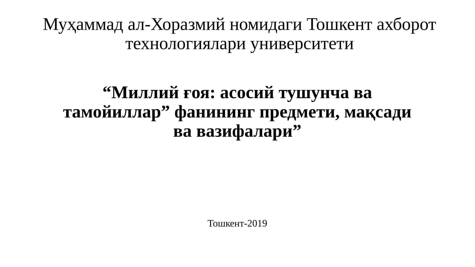 "Миллий ғоя: асосий тушунча ва тамойиллар" фанининг предмети, мақсади ва вазифалари 1