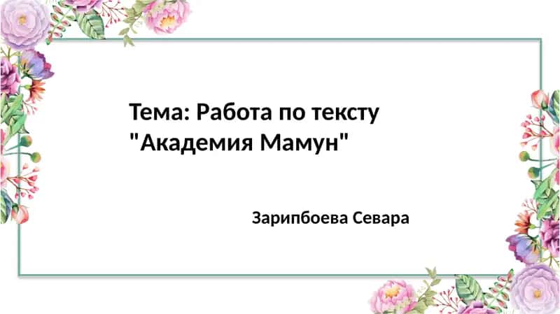 Тема: Работа по тексту "Академия Мамун" 1