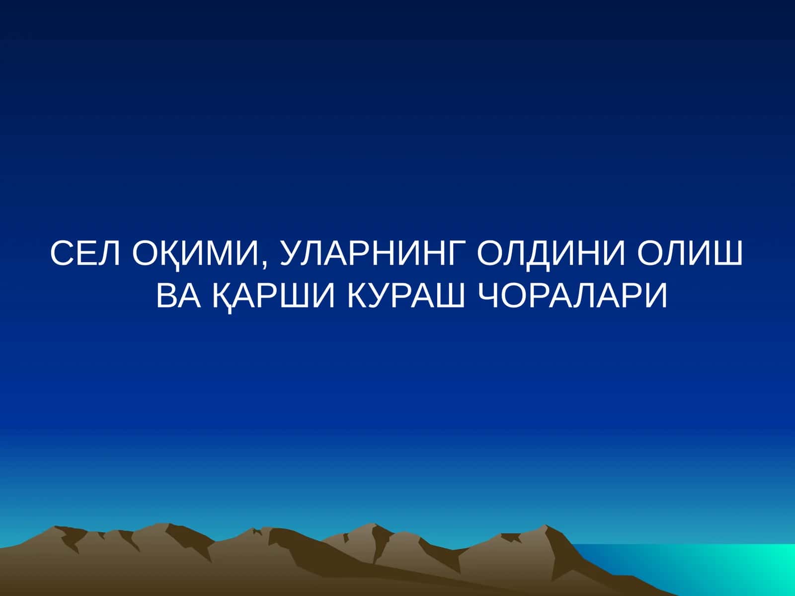 Сув эрозияси 1