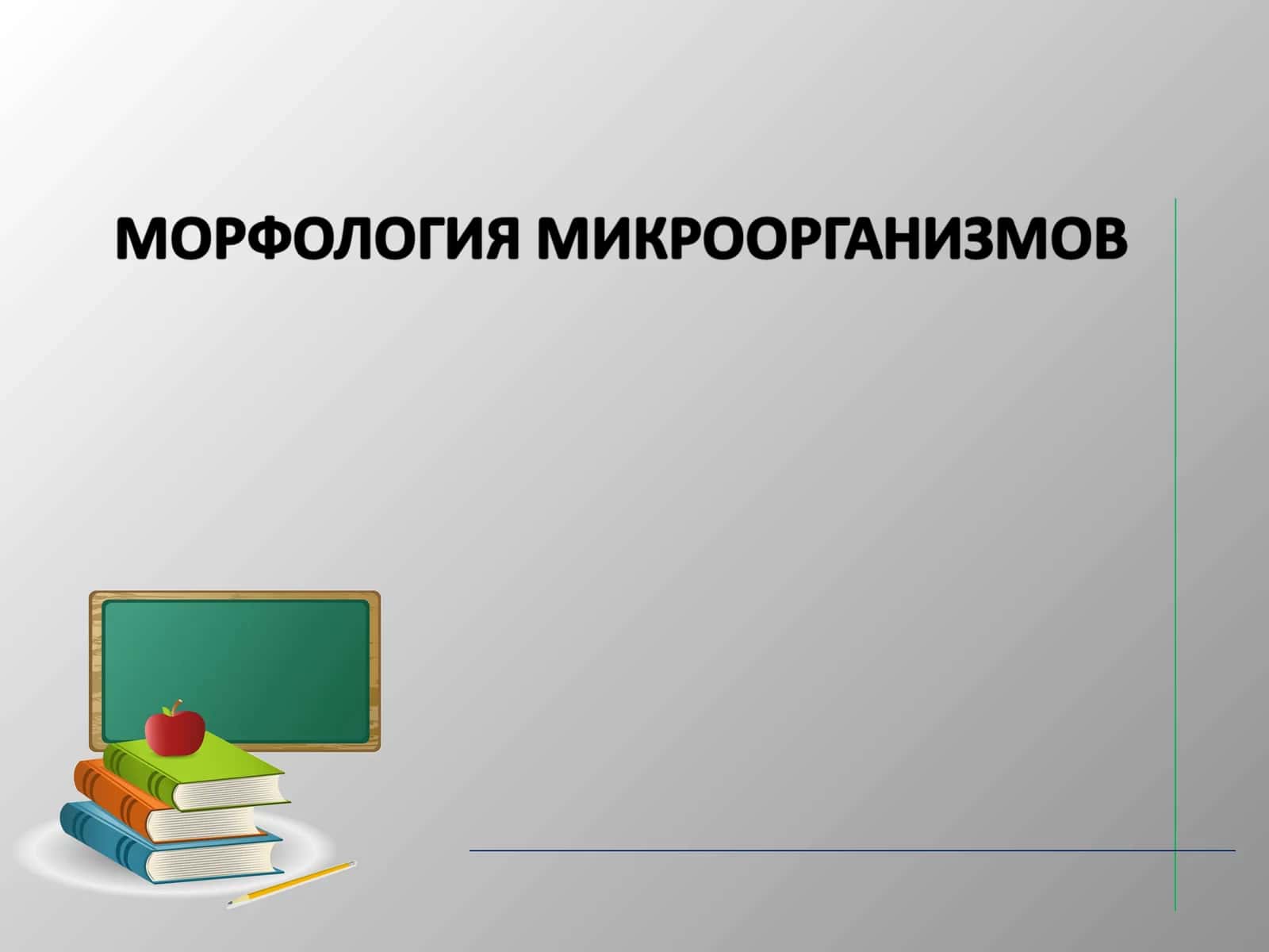 Микробиология 1