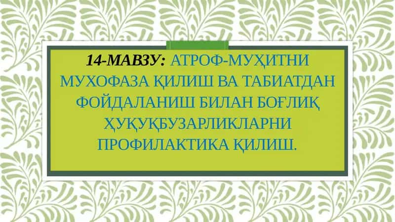 Табиатни муҳофаза қилиш 1