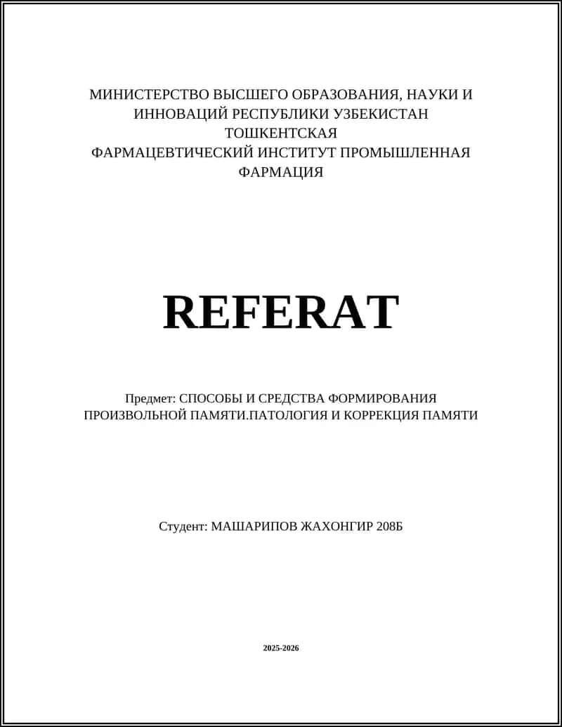Способы и средства формирования произвольной памяти 1