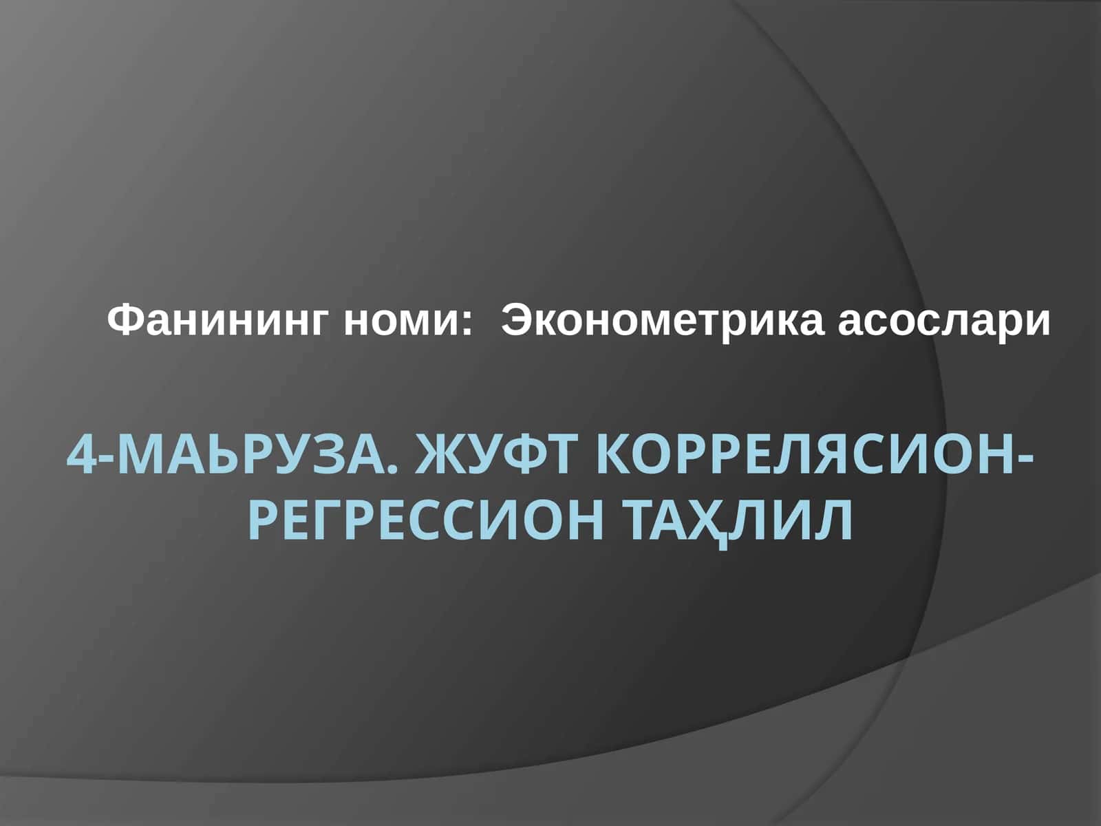 4-маьруза.ЖУФТ КОРРEЛЯСИОН-РEГРEССИОН ТАҲЛИЛ 1