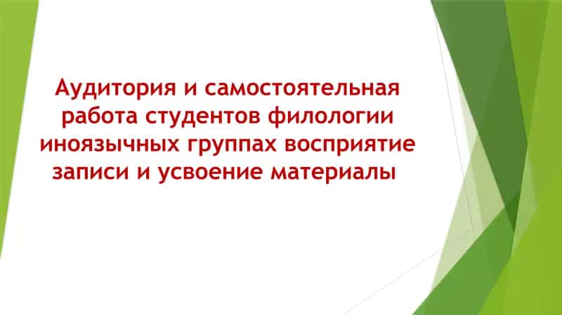 Аудитория и самостоятельная работа студентов филологии иноязычных группах восприятие записи и усвоение материалы 1