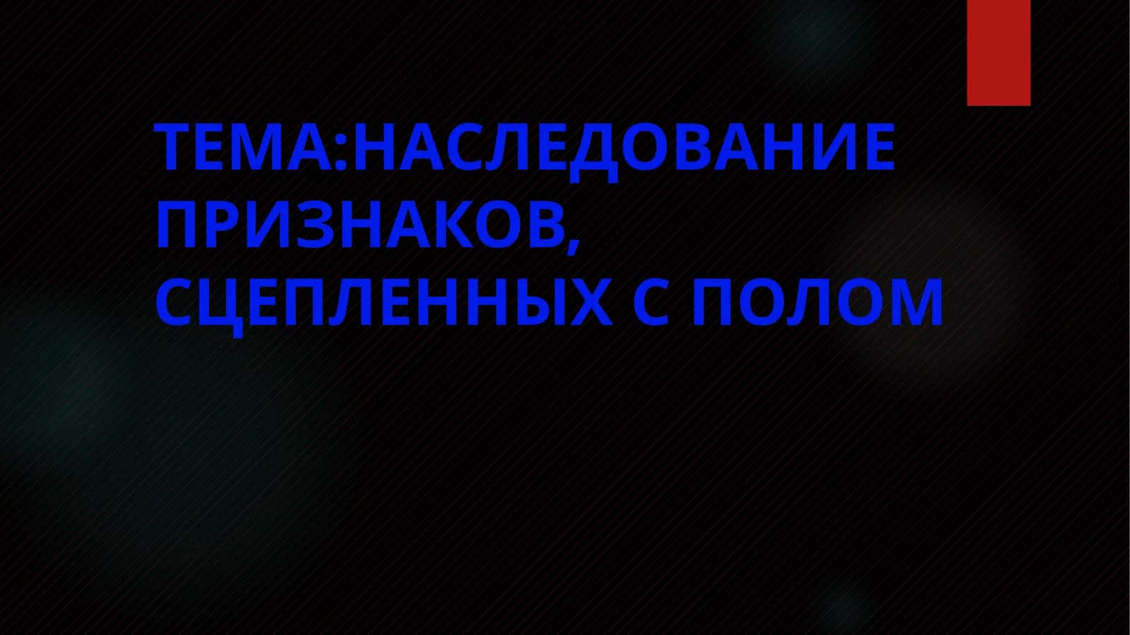 НАСЛЕДОВАНИЕ ПРИЗНАКОВ, СЦЕПЛЕННЫХ С ПОЛОМ 1