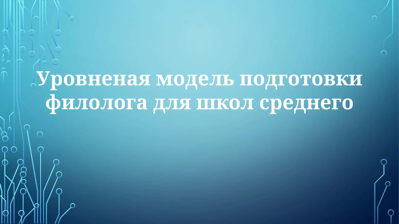 Daraja-asosli modelning tarkibiy qismlari 1