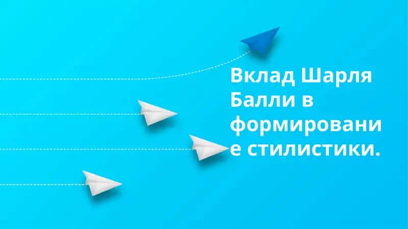 Вклад Шарля Балли в формирование стилистики 1