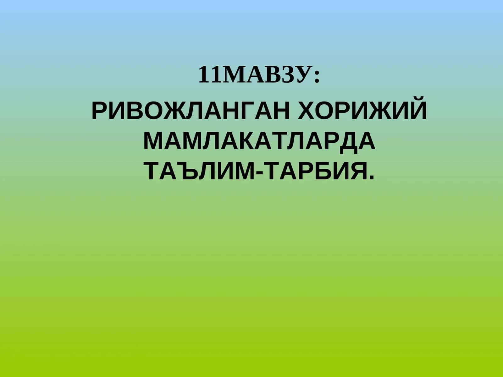 РИВОЖЛАНГАН ХОРИЖИЙ МАМЛАКАТЛАРДА ТАЪЛИМ-ТАРБИЯ 1