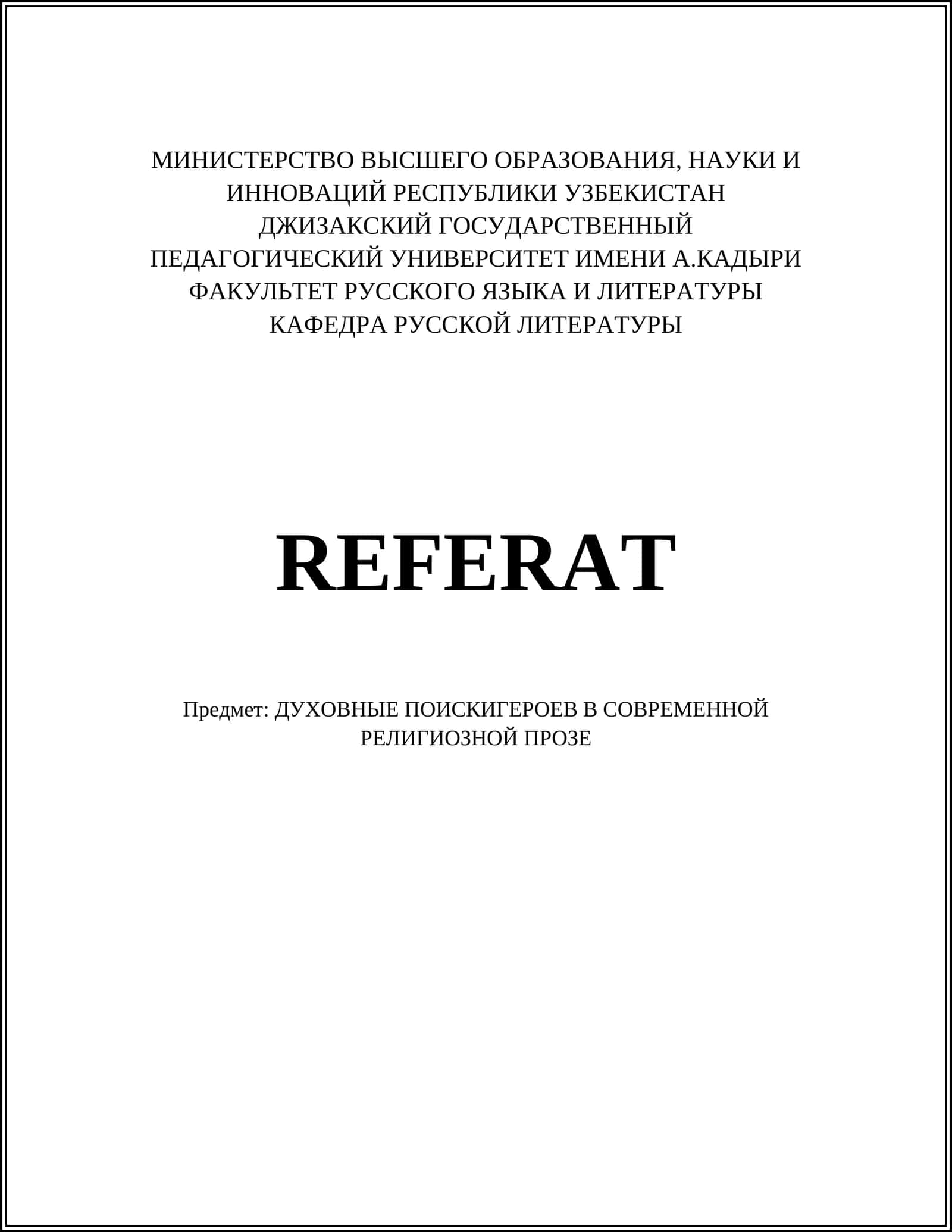 ДУХОВНЫЕ ПОИСКИ ГЕРОЕВ В СОВРЕМЕННОЙ РЕЛИГИОЗНОЙ ПРОЗЕ 1