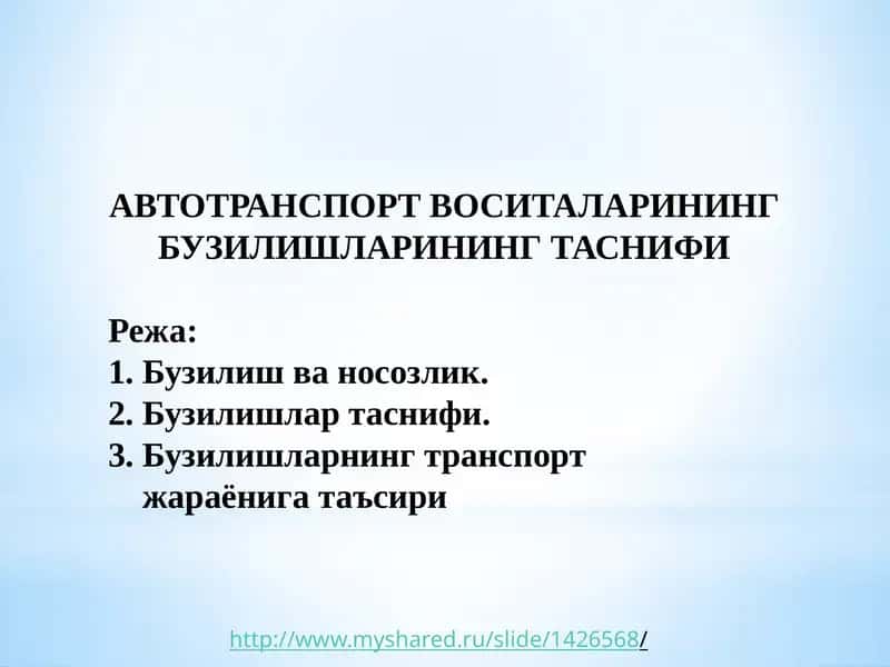 АВТОТРАНСПОРТВОСИТАЛАРИНИНГ БУЗИЛИШЛАРИНИНГ ТАСНИФИ 1