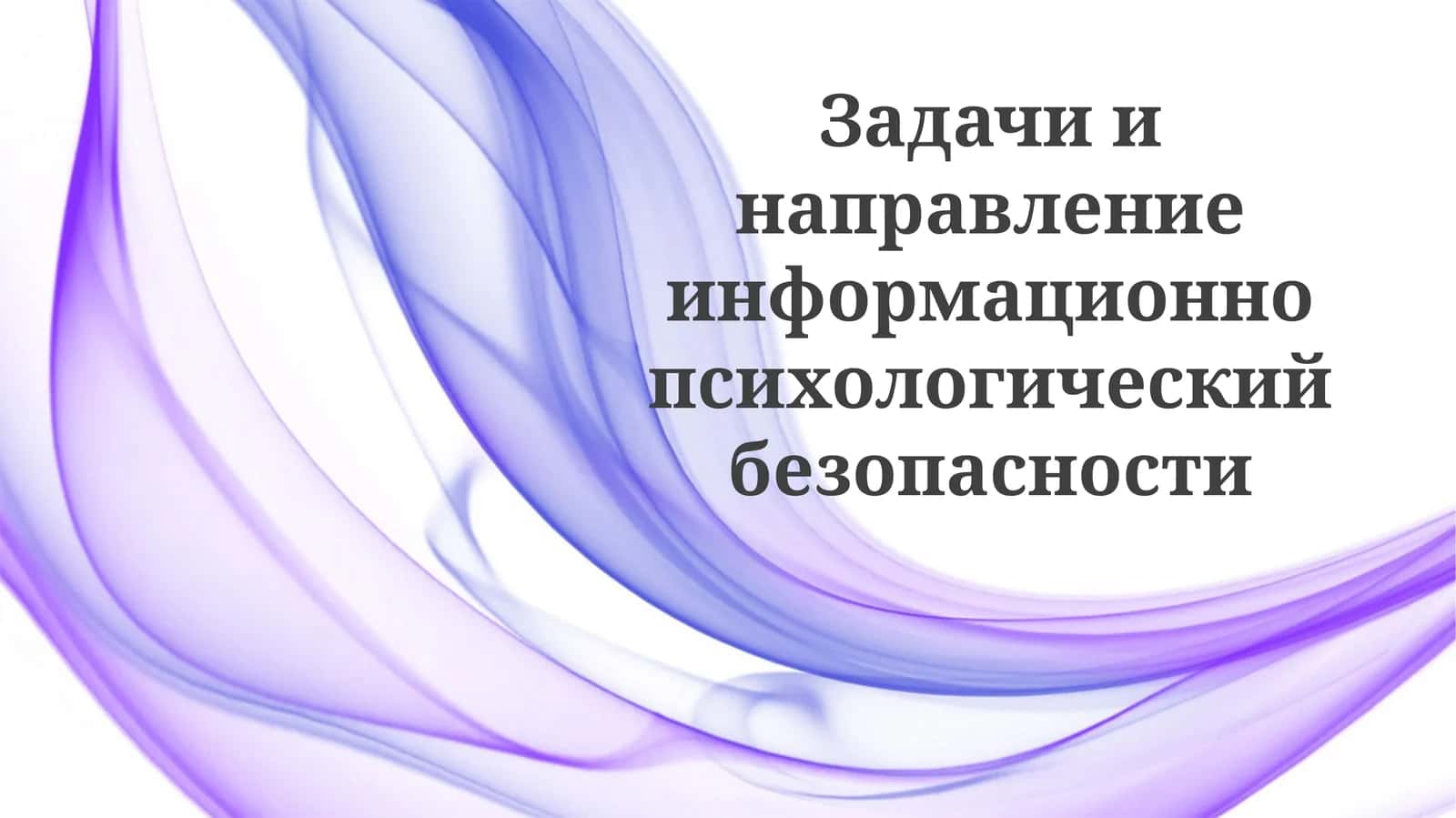 Ландшафт информационной безопасности и угрозы 1