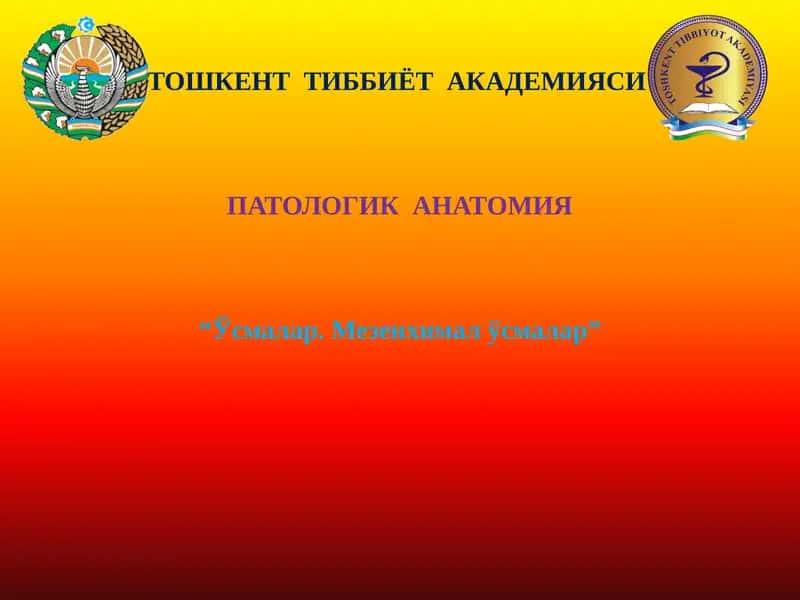 ПАТОЛОГИК АНАТОМИЯ “Ўсмалар. Мезенхимал ўсмалар” 1