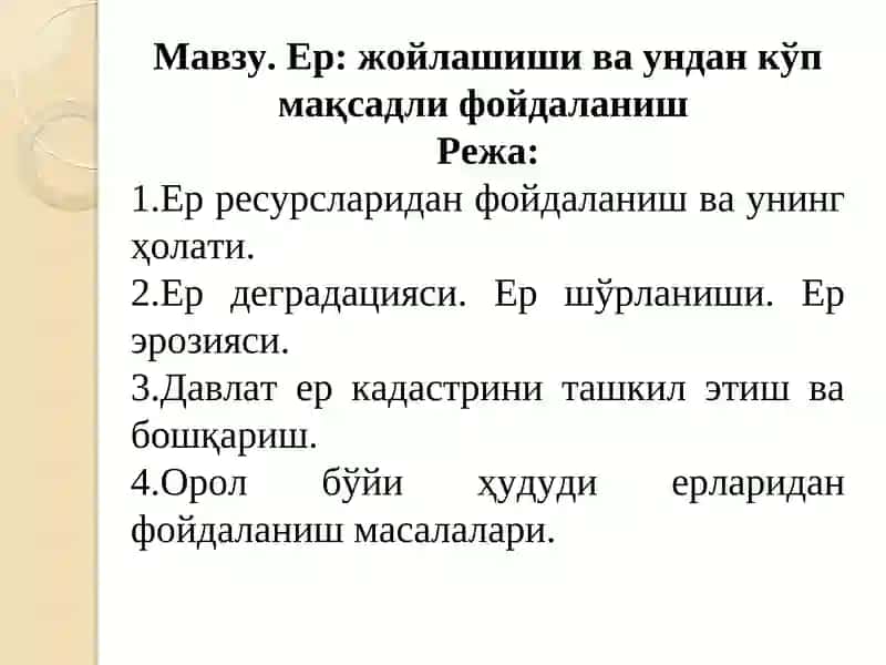 Ер: жойлашиши ва ундан кўп мақсадли фойдаланиш