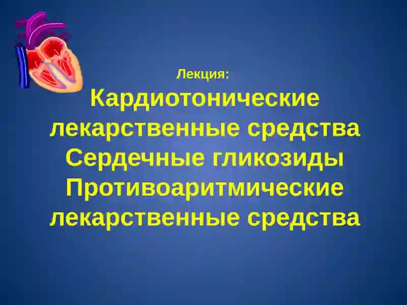 Кардиотонические лекарственные средства