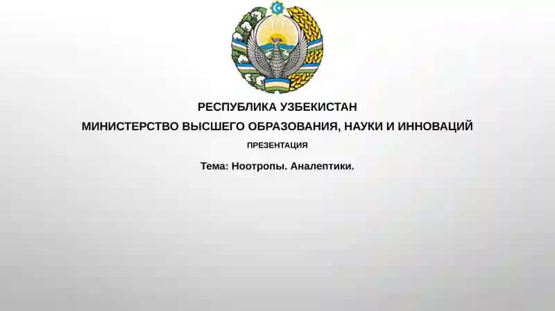 Ноотропы.Аналептики