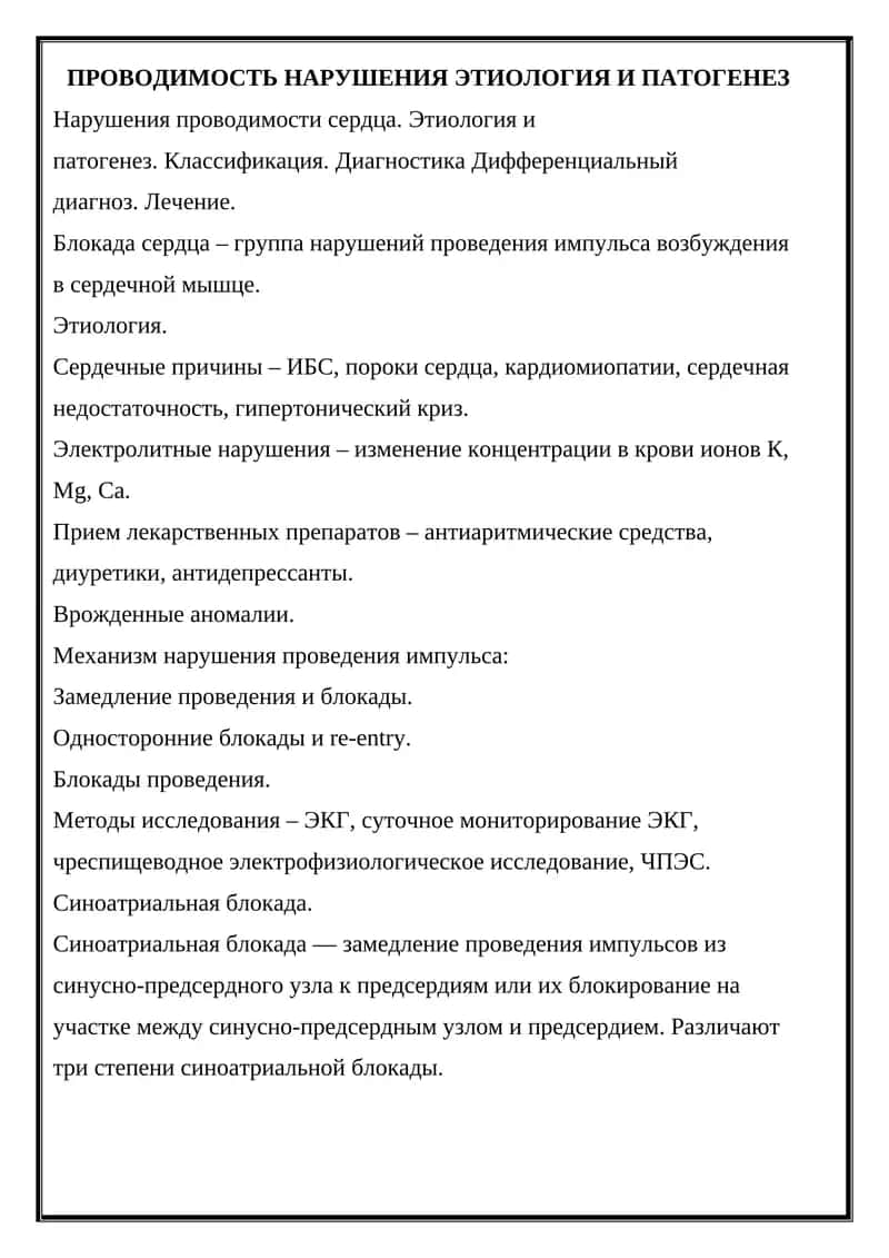 Нарушение проводимости сердца 1