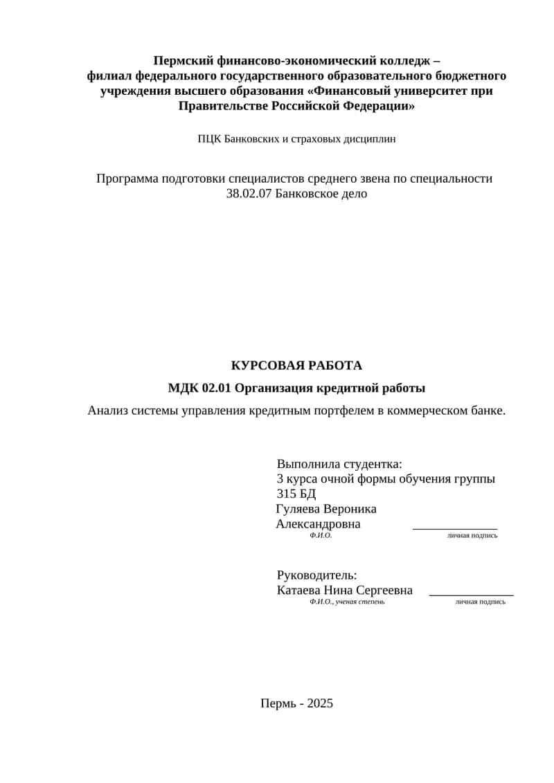 КУРСОВАЯ РАБОТА: Анализ системы управления кредитным портфелем в коммерческом банке 1