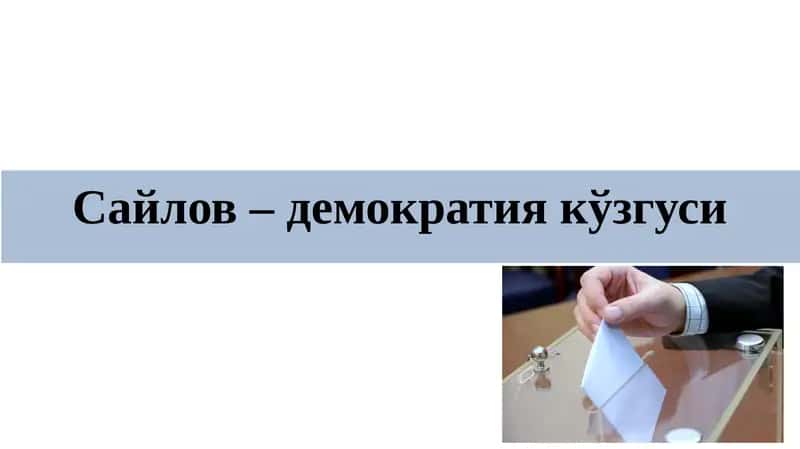 Сайлов– демократия кўзгуси 1
