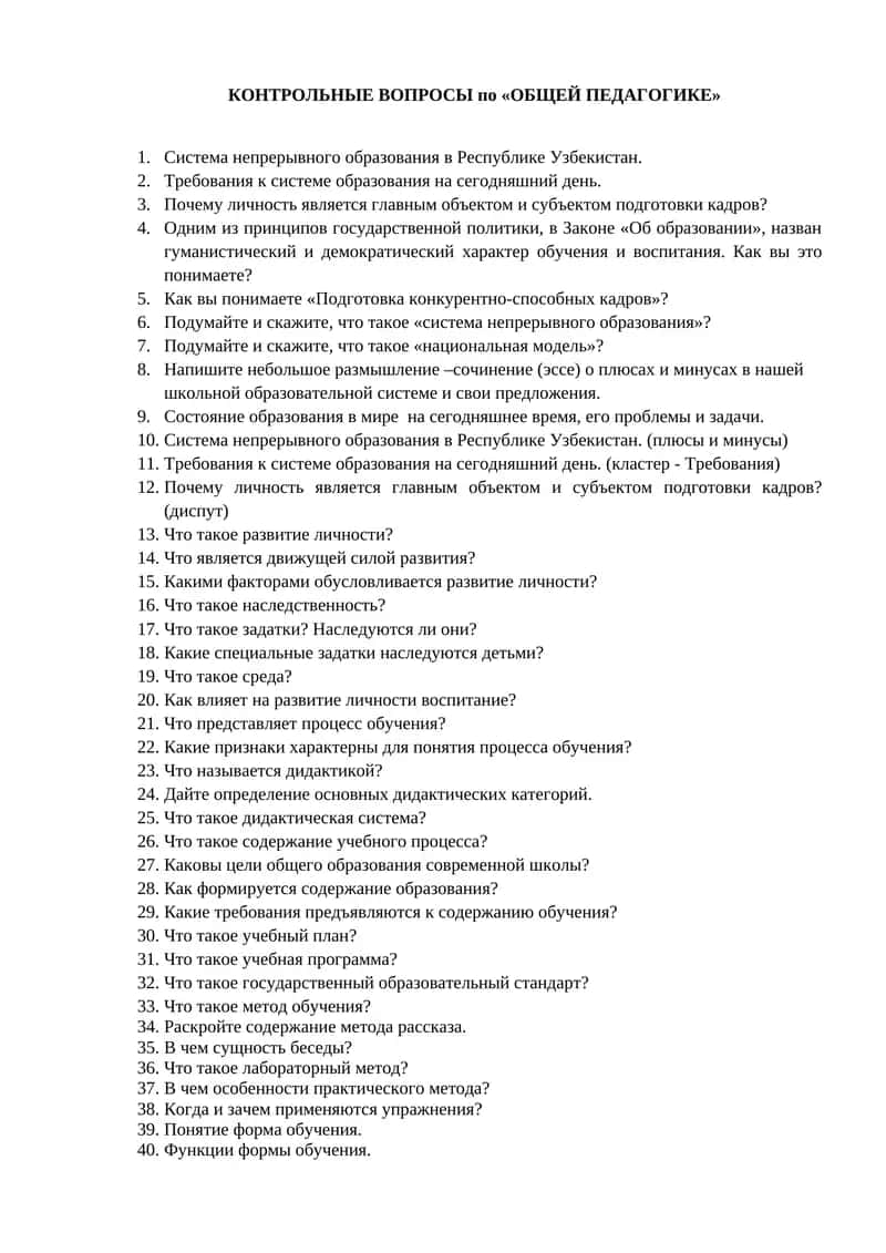 КОНТРОЛЬНЫЕ ВОПРОСЫ по «ОБЩЕЙ ПЕДАГОГИКЕ» 1