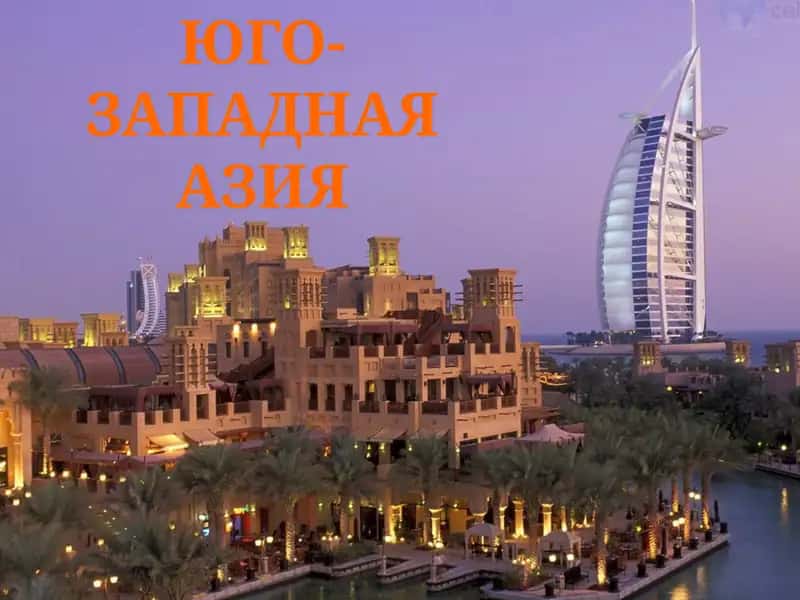 Юго-Западная Азия 1