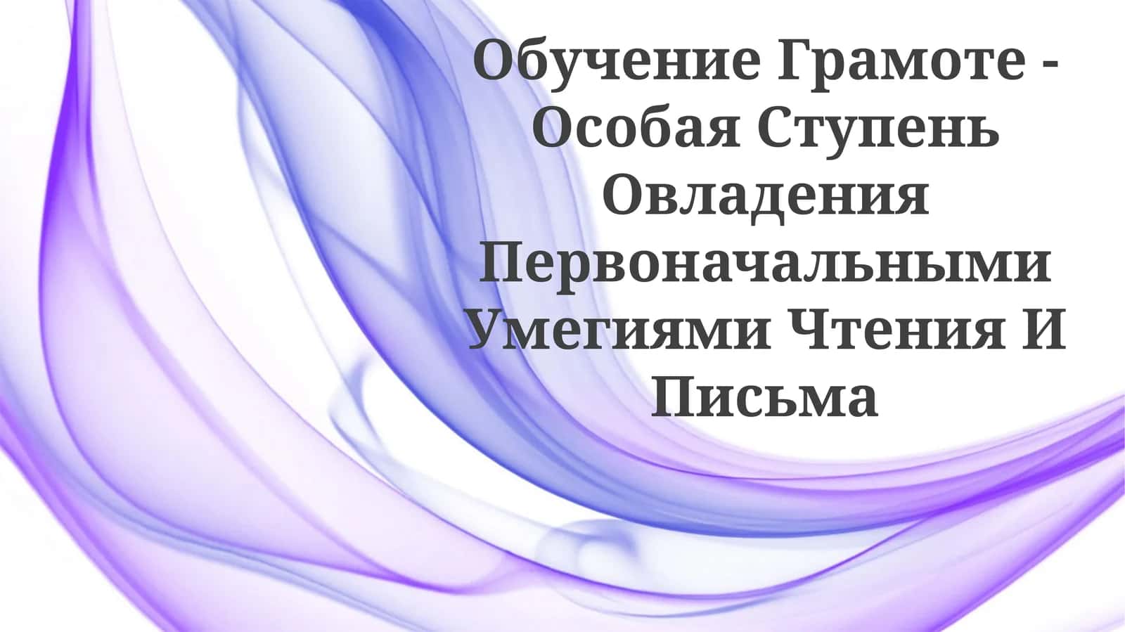 Обучение Грамоте - Особая Ступень Овладения Первоначальными Умegиями Чтения ИПисьма 1