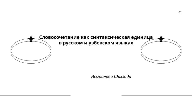 Словосочетание как синтаксическая единица в русском и узбекском языках 1
