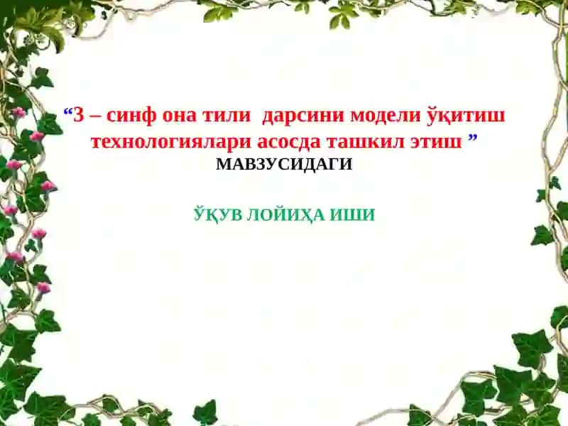 3 –синф она tili modeli o‘qitish texnologiyalari asosda tashkil etish