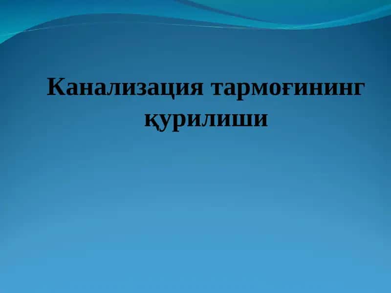 Канализация тармоғининг қурилиши 1