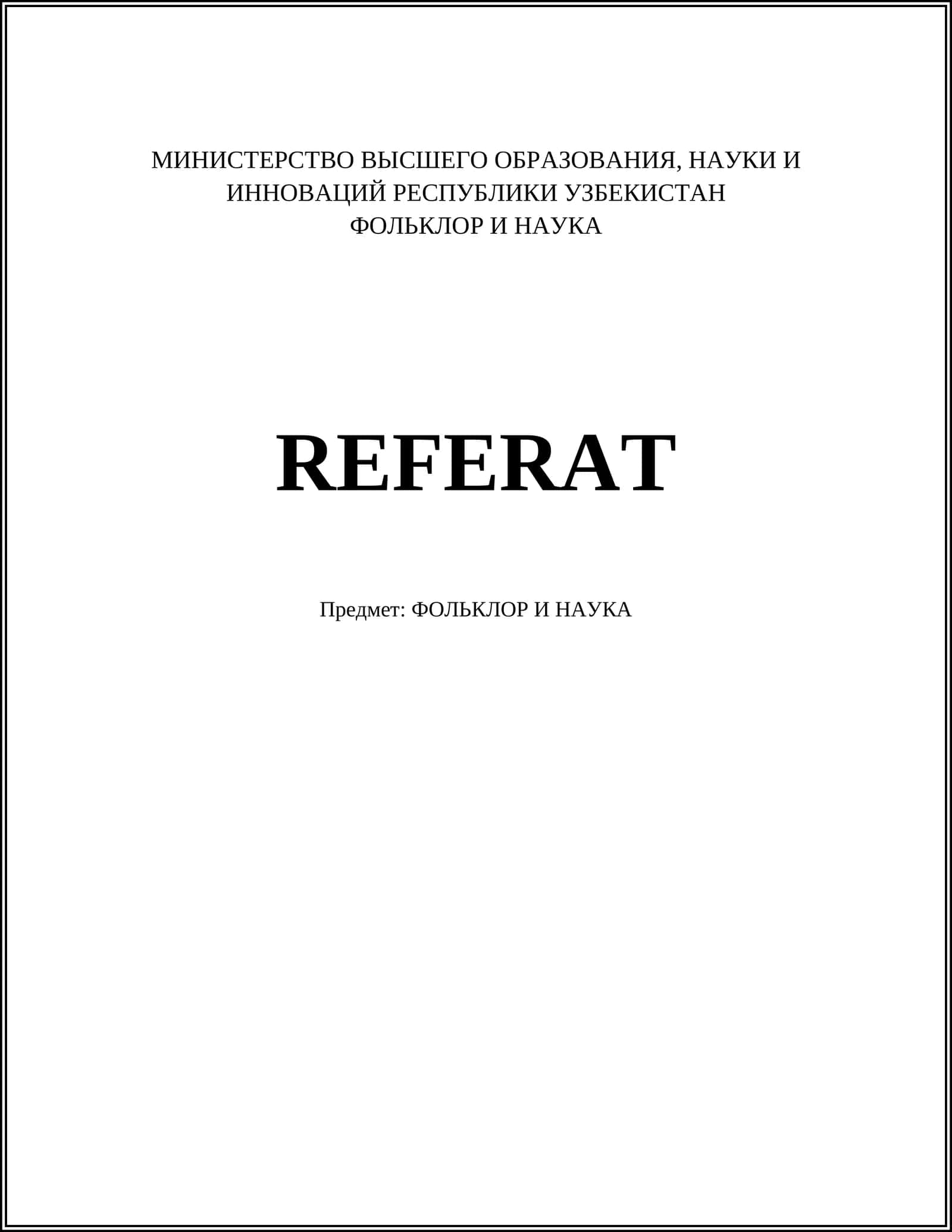 ФОЛЬКЛОР И НАУКА 1