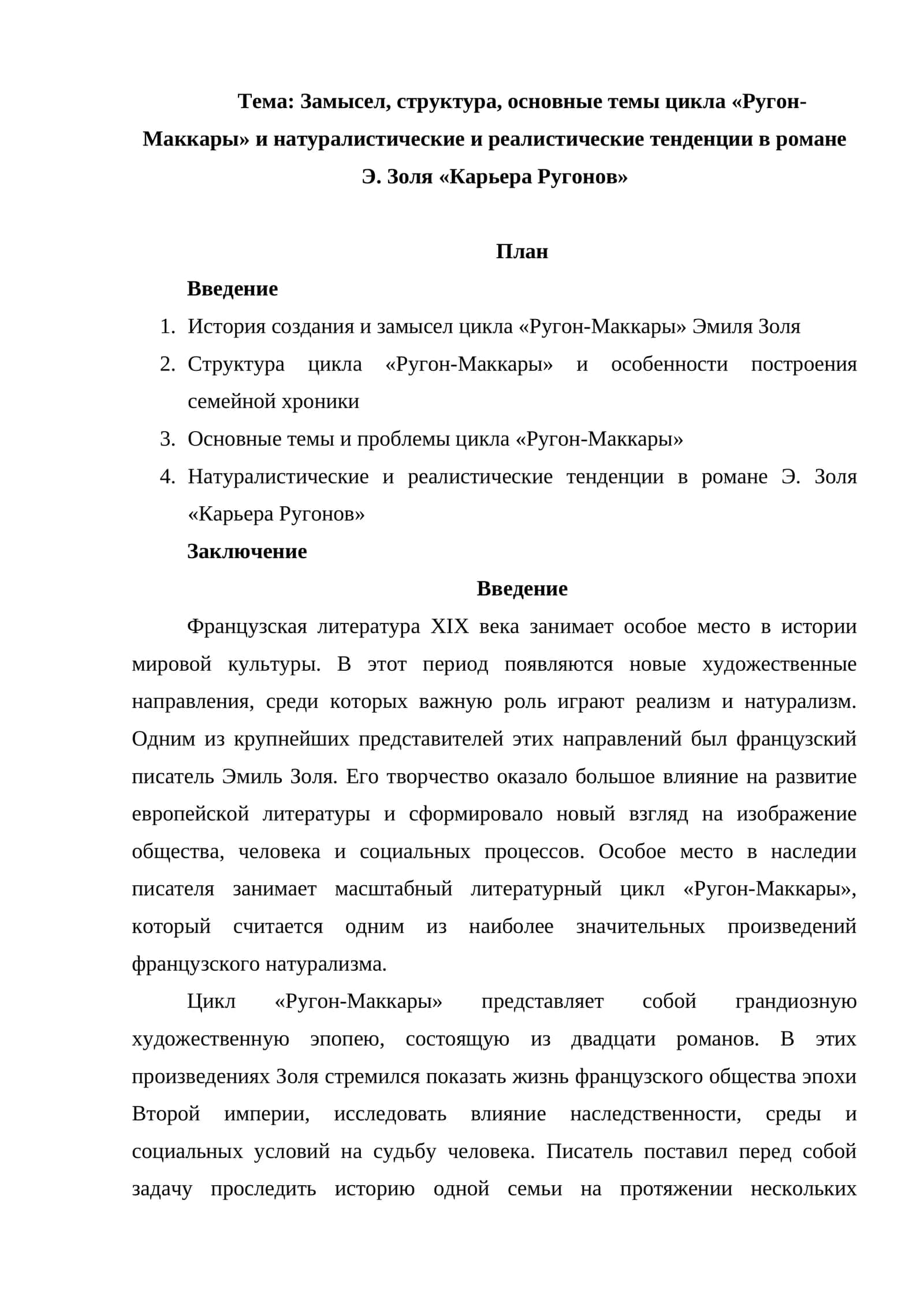 Замысел, структура, основные темы цикла «Ругон-Маккары» и натуралистические и реалистические тенденции в романе Э. Золя «Карьера Ругонов» 1