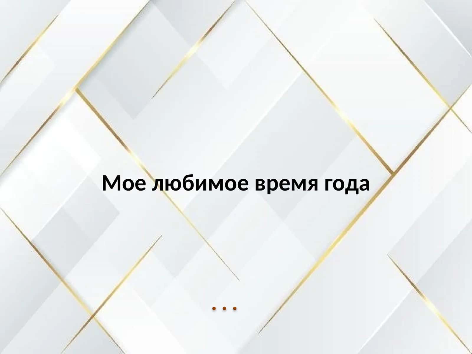 Мое любимое время года 1