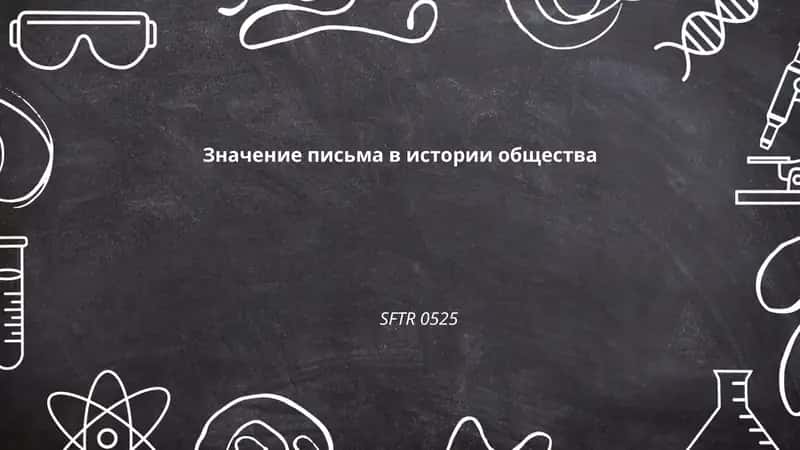 Значение письма в истории общества 1