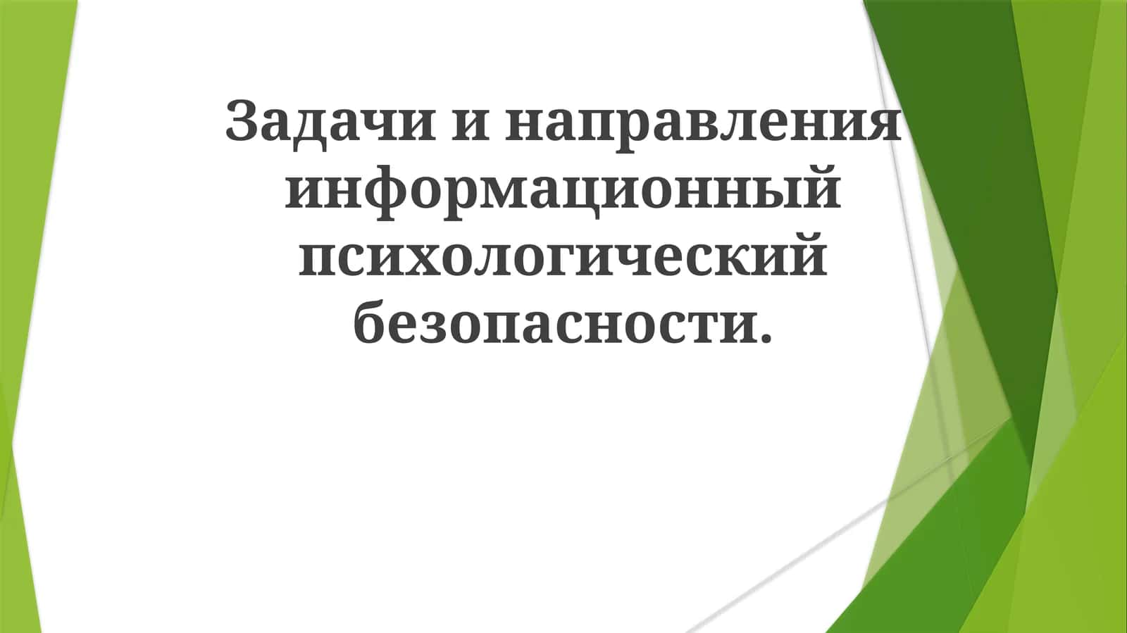 Психология информационной безопасности 1
