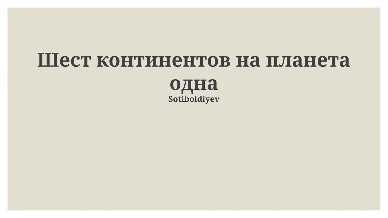 Шест континентов на планета одна 1