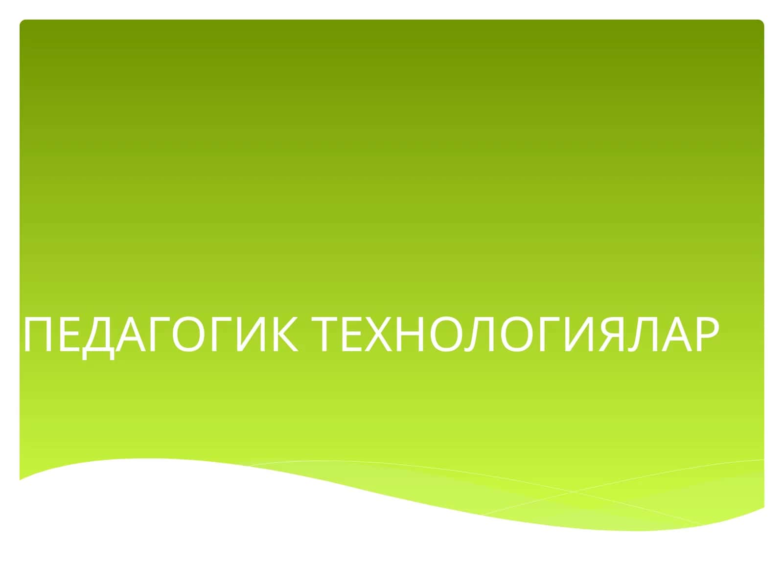 ПЕДАГОГИК ТЕХНОЛОГИЯЛАР 1