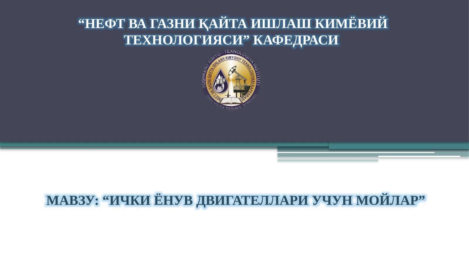 ИЧКИ ЁНУВ ДВИГАТЕЛЛАРИ УЧУН МОЙЛАР 1