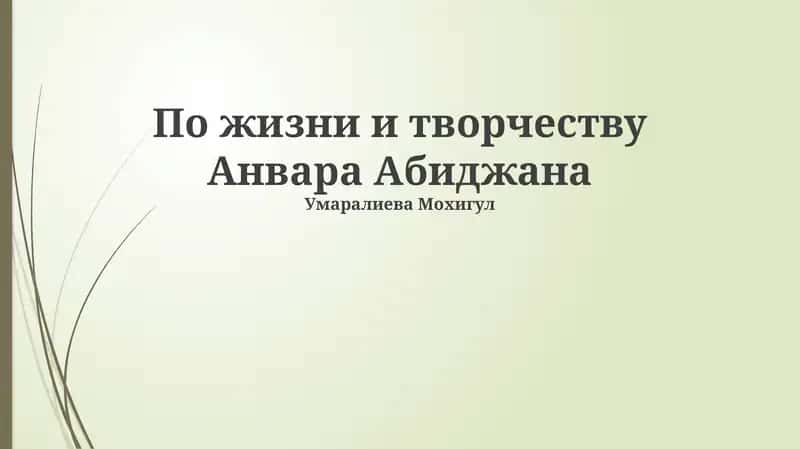 Анвар Абиджан 1