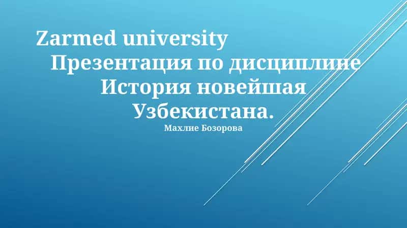 Презентация по дисциплине История новейшая Узбекистана 1