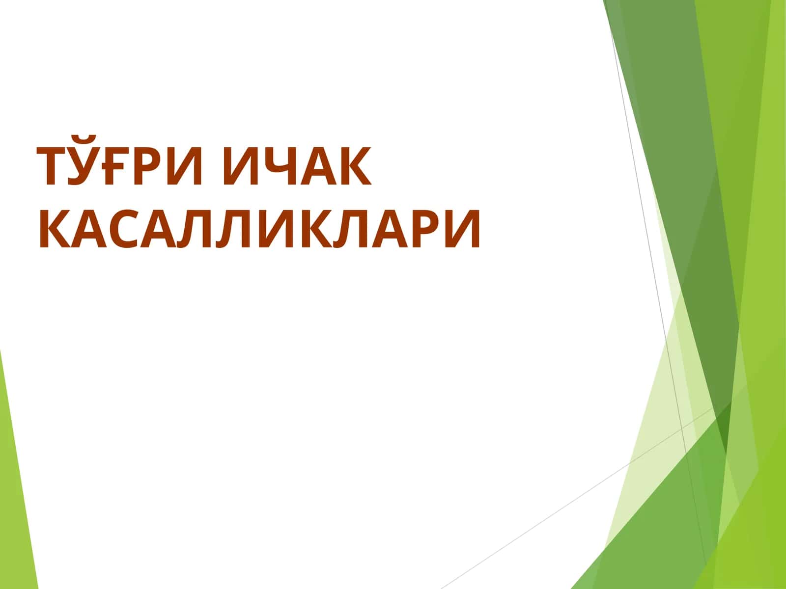 ТЎҒРИ ИЧАК КАСАЛЛИКЛАРИ 1