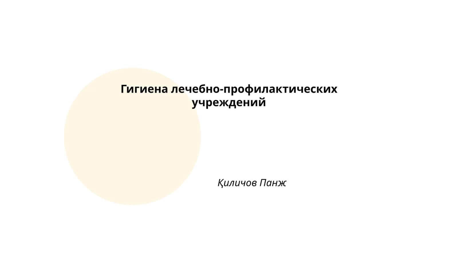 Гигиена лечебно-профилактических учреждений 1