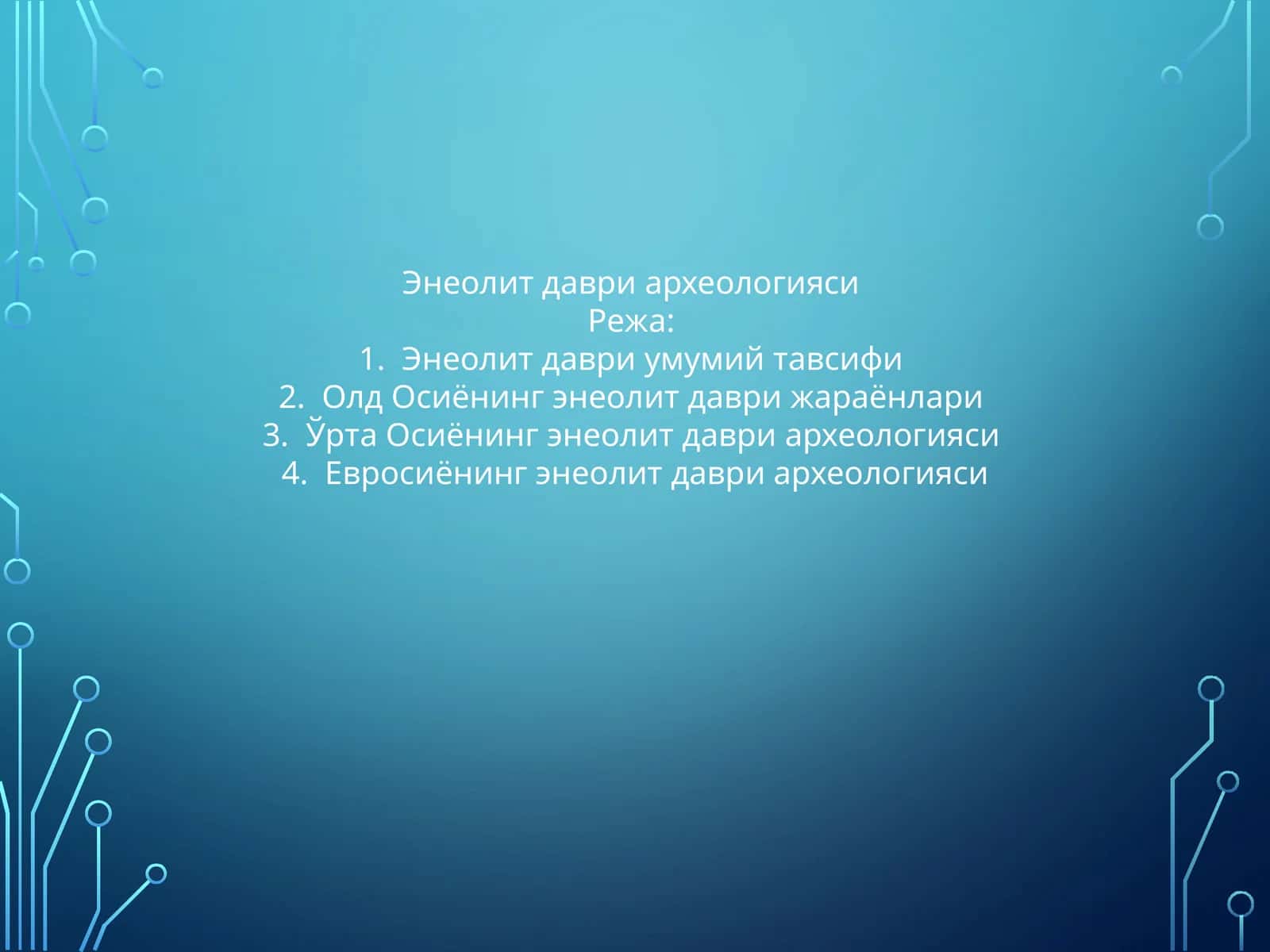 Энеолит даври археологияси 1