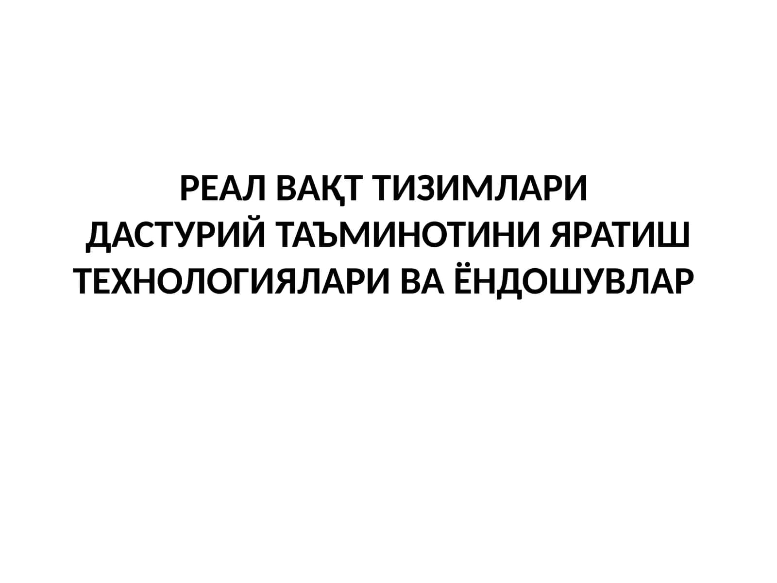 РЕАЛ ВАҚТ ТИЗИМЛАРИ ДАСТУРИЙ ТАЪМИНОТИНИ ЯРАТИШ ТЕХНОЛОГИЯЛАРИ ВА ЁНДОШУВЛАР 1