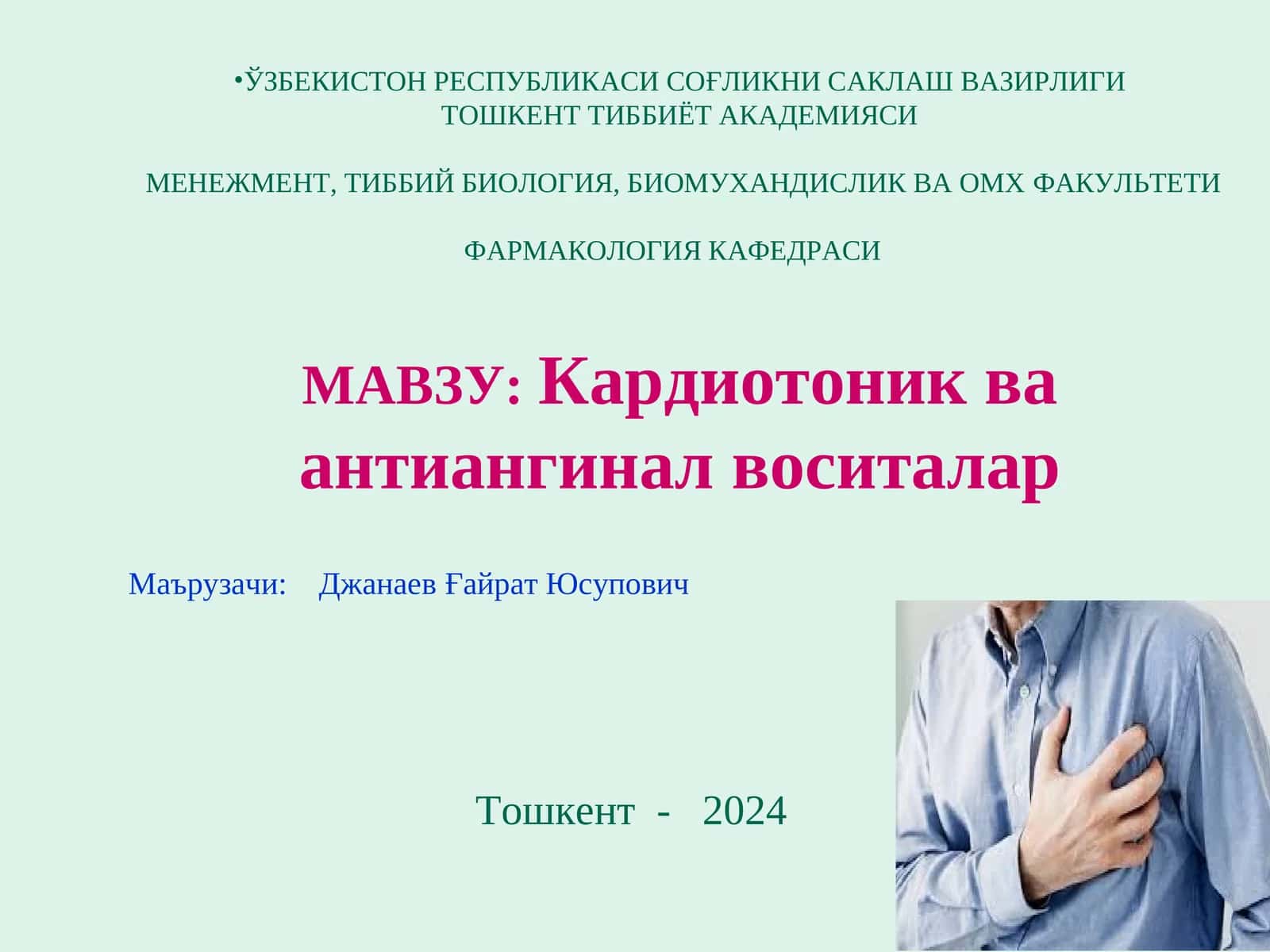 Кардиотоник ва антиангинал воситалар 1