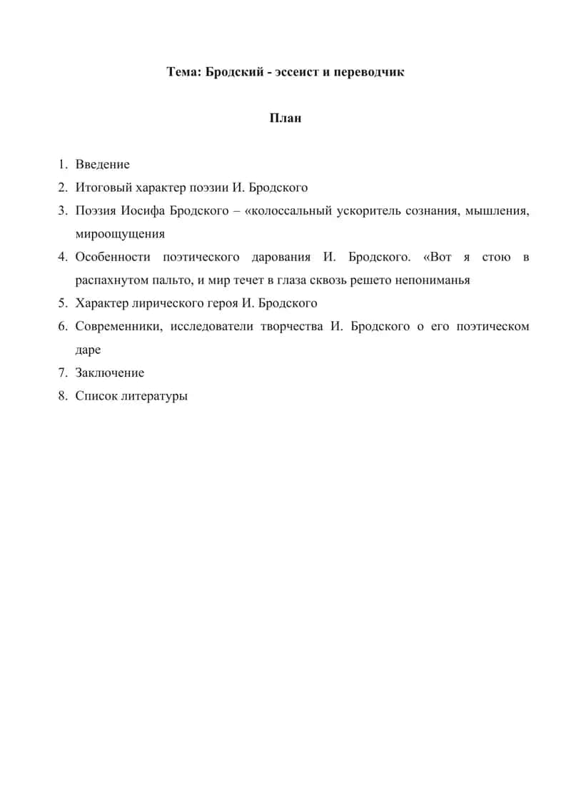 Бродский - эссеист и переводчик реферат 1